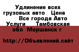 Удлинение всех грузовых авто › Цена ­ 20 000 - Все города Авто » Услуги   . Тамбовская обл.,Моршанск г.